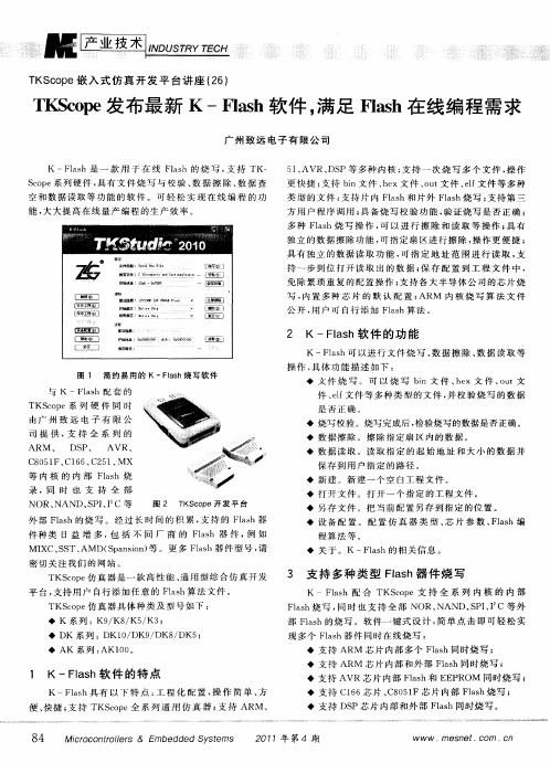 TKScope发布最新K—Flash软件,满足Flash在线编程需求