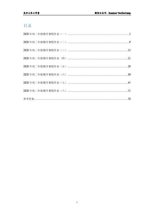 全国通用版 2020年初二年级数学暑假作业(1-8)(含答案解析)