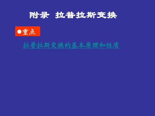 拉普拉氏变换