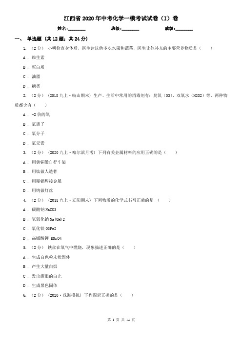 江西省2020年中考化学一模考试试卷(I)卷