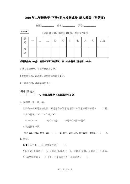 2019年二年级数学(下册)期末检测试卷 新人教版 (附答案)