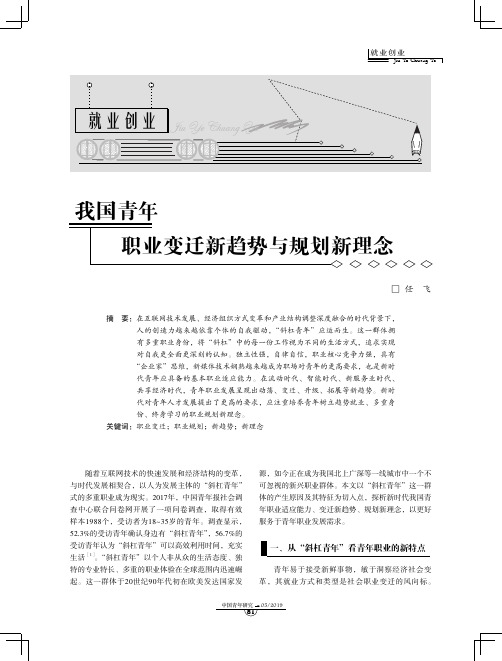 我国青年职业变迁新趋势与规划新理念