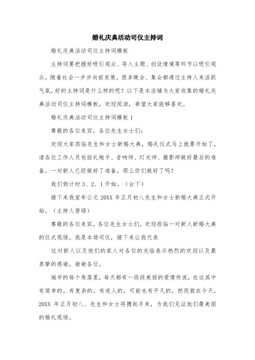 婚礼庆典活动司仪主持词