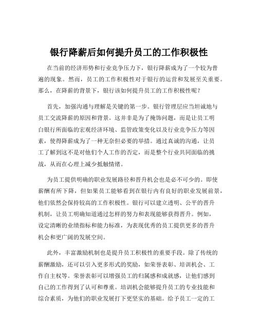 银行降薪后如何提升员工的工作积极性