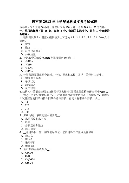 云南省2015年上半年材料员实务考试试题