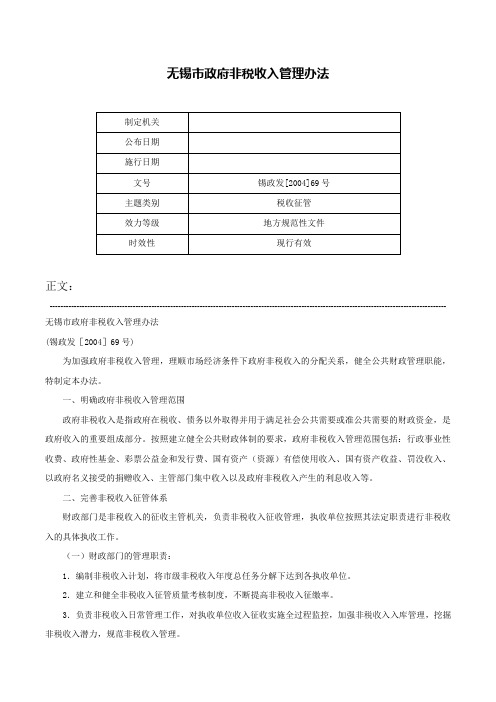 无锡市政府非税收入管理办法-锡政发[2004]69号