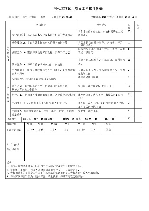 试用期员工月考核评价表