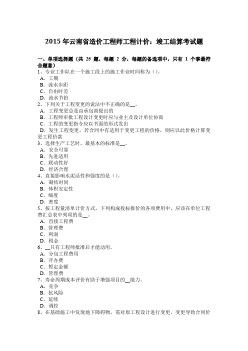 2015年云南省造价工程师工程计价：竣工结算考试题