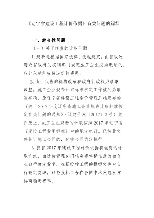 《辽宁省建设工程计价依据》有关问题的解释解读介绍