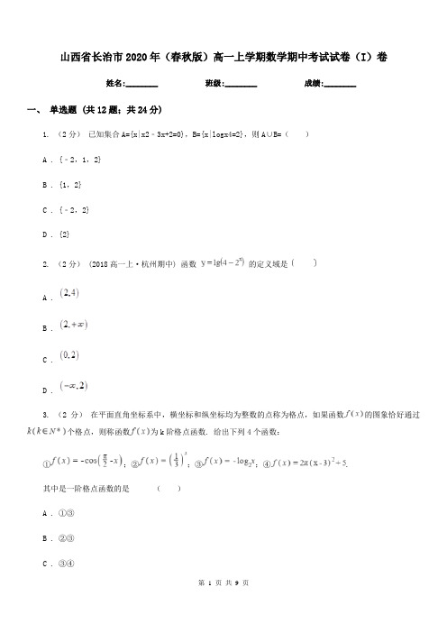 山西省长治市2020年(春秋版)高一上学期数学期中考试试卷(I)卷