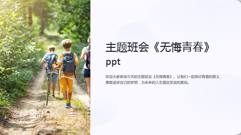 主题班会《无悔青春》ppt