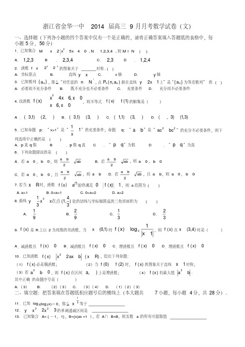 浙江省金华一中2014届高三9月月考数学试卷(文)