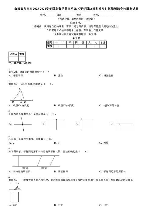 山西省阳泉市2023-2024学年四上数学第五单元《平行四边形和梯形》部编版综合诊断测试卷