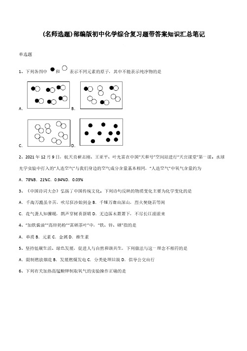 部编版初中化学综合复习题带答案知识汇总笔记