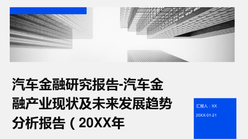 汽车金融研究报告-汽车金融产业现状及未来发展趋势分析报告(2024年