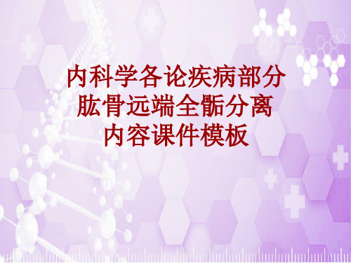 内科学_各论_疾病:肱骨远端全骺分离_课件模板