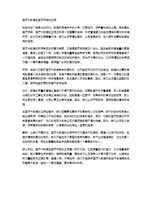 医疗大数据在医疗领域的应用