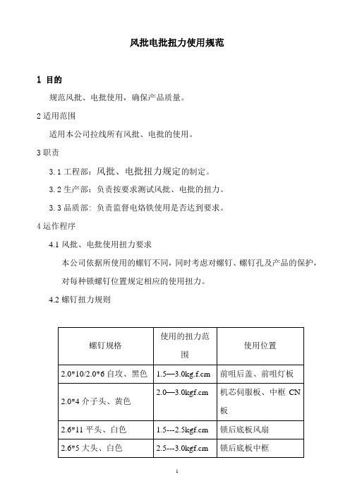 某公司风批电批扭力使用规范