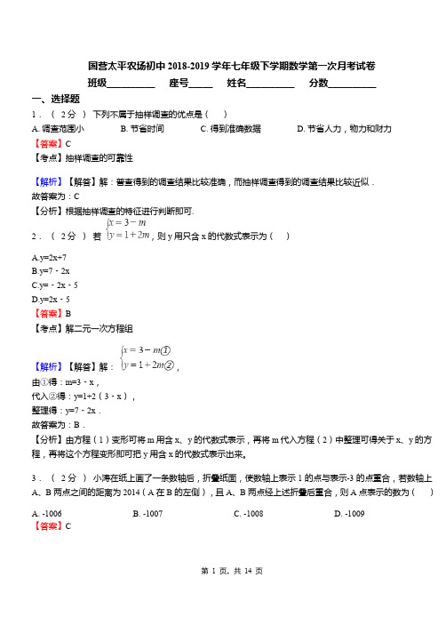 国营太平农场初中2018-2019学年七年级下学期数学第一次月考试卷