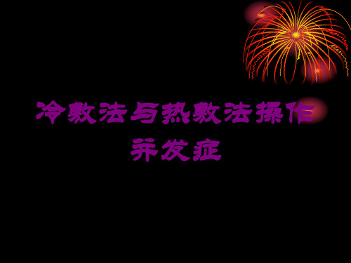 冷敷法与热敷法操作并发症培训课件