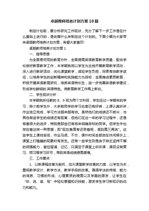 卓越教师培养计划方案10篇