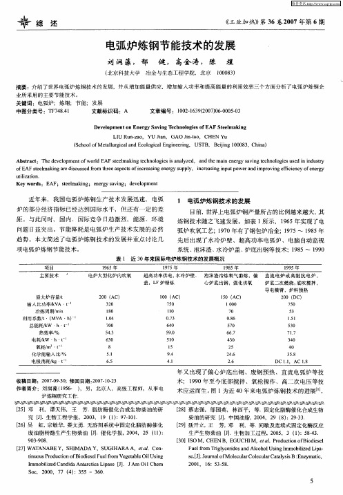 电弧炉炼钢节能技术的发展