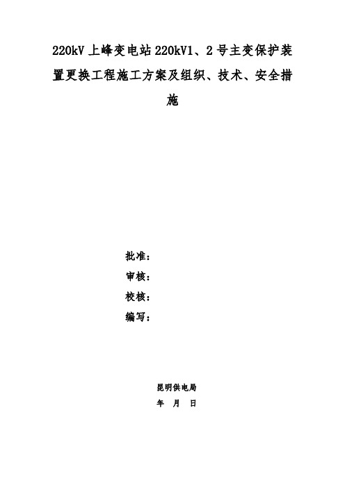 220kV上峰变220kV1、2号主变保护更换(最终版)