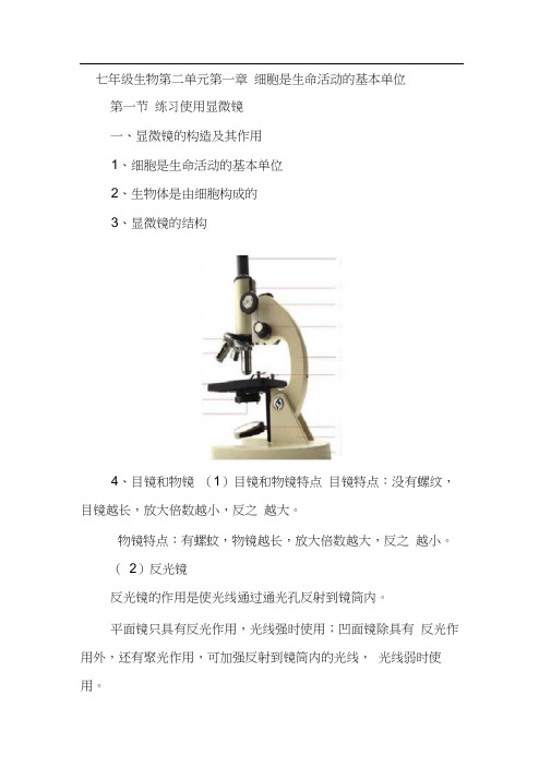 七年级上册生物第二单元第一章细胞是生命活动的基本单位知识梳理总结