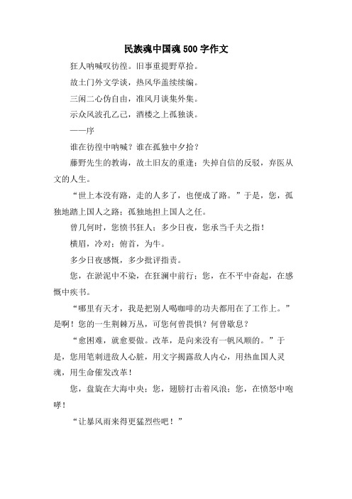 民族魂中国魂500字作文