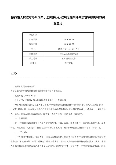 陕西省人民政府办公厅关于全面推行行政规范性文件合法性审核机制的实施意见-陕政办发〔2019〕17号