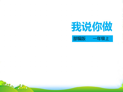 部编版一年级语文上册口语交际 《我说你做》课件 