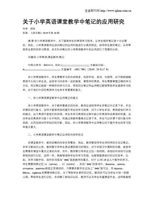 关于小学英语课堂教学中笔记的应用研究