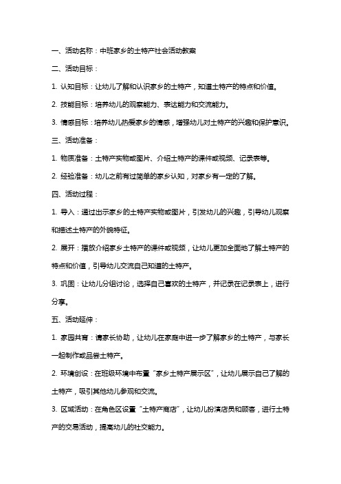 中班家乡的土特产社会活动教案