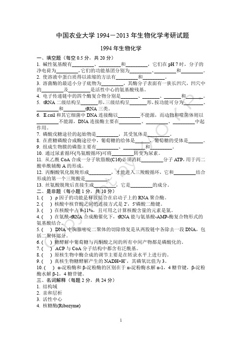 1994-2013年中国农业大学806生化真题