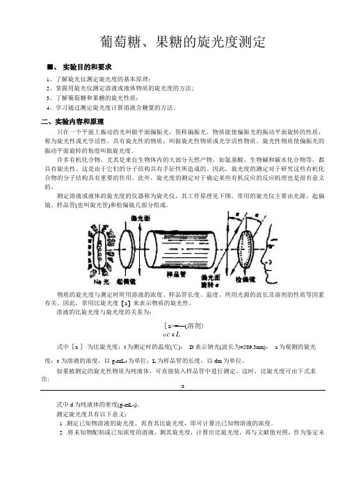 化学试验报告——葡萄糖、果糖的旋光度测定