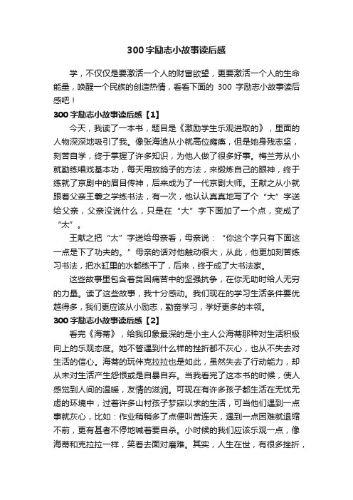 300字励志小故事读后感