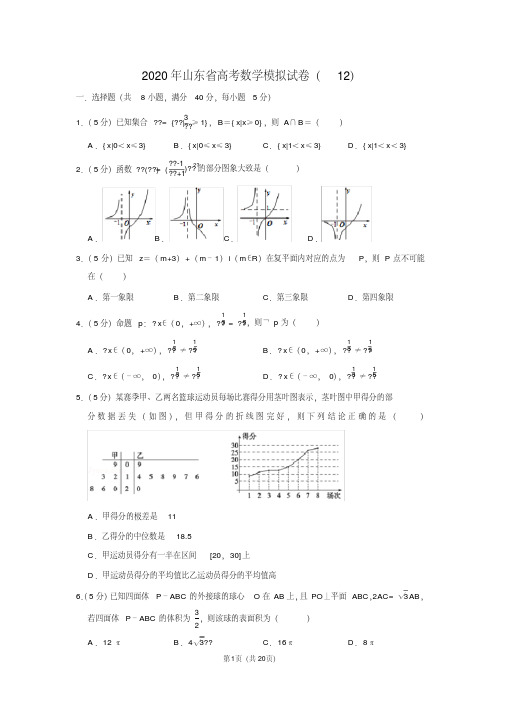 2020年山东省高考数学模拟试卷(12)