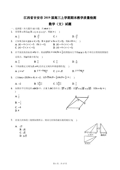 江西省吉安市2019届高三上学期期末教学质量检测数学(文)试题含答案