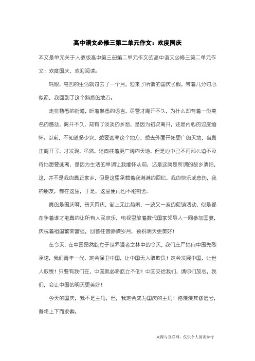 人教版高中第三册第二单元作文：高中语文必修三第二单元作文：欢度国庆