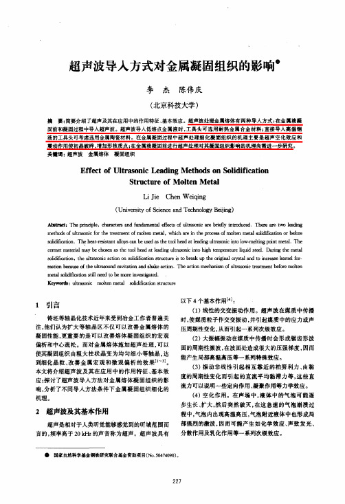 超声波导入方式对金属凝固组织的影响