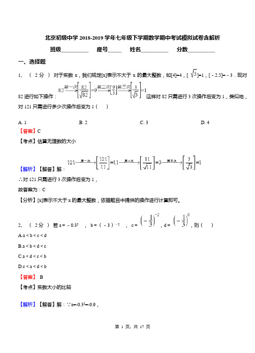 北京初级中学2018-2019学年七年级下学期数学期中考试模拟试卷含解析