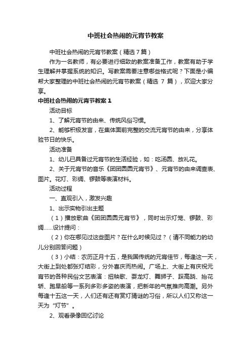 中班社会热闹的元宵节教案（精选7篇）