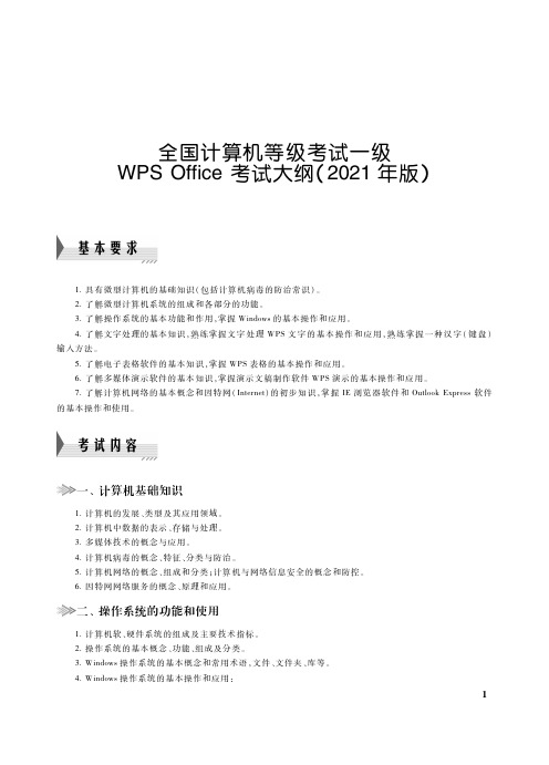 全国计算机等级考试一级__WPS Office 考试大纲(2021 年版)