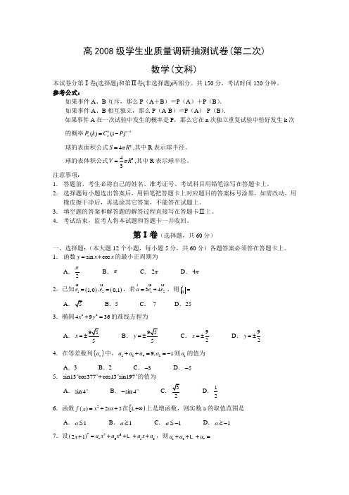 重庆市高2008级第二次学生学业质量调研抽测(数学文)