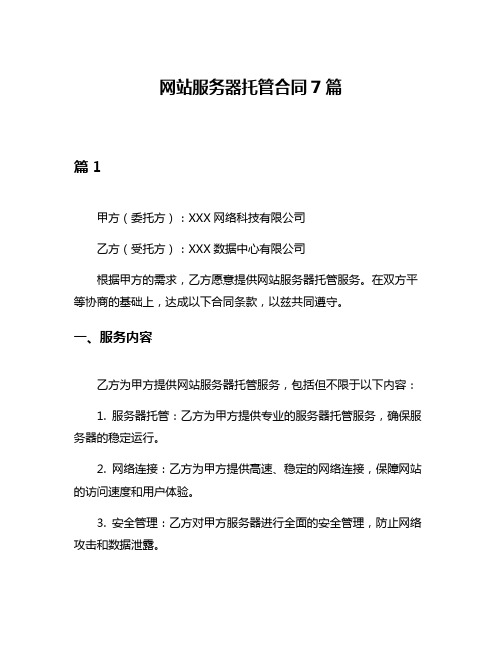 网站服务器托管合同7篇