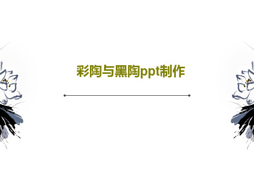 彩陶与黑陶ppt制作PPT文档37页