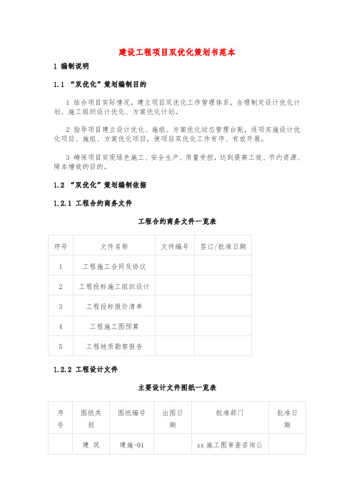 建设工程项目双优化策划书范本