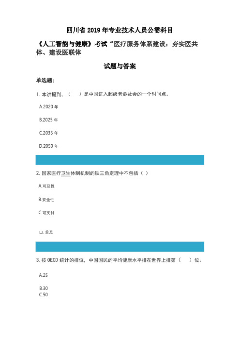 四川2019年公需科目人工智能与健康考试医疗服务体系建设：夯实医共体、建设医联体试题与答案