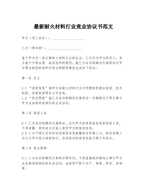 最新耐火材料行业竞业协议书范文