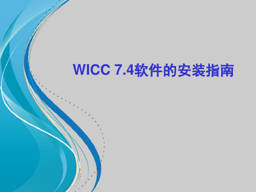 WICC 7.4软件的安装指南